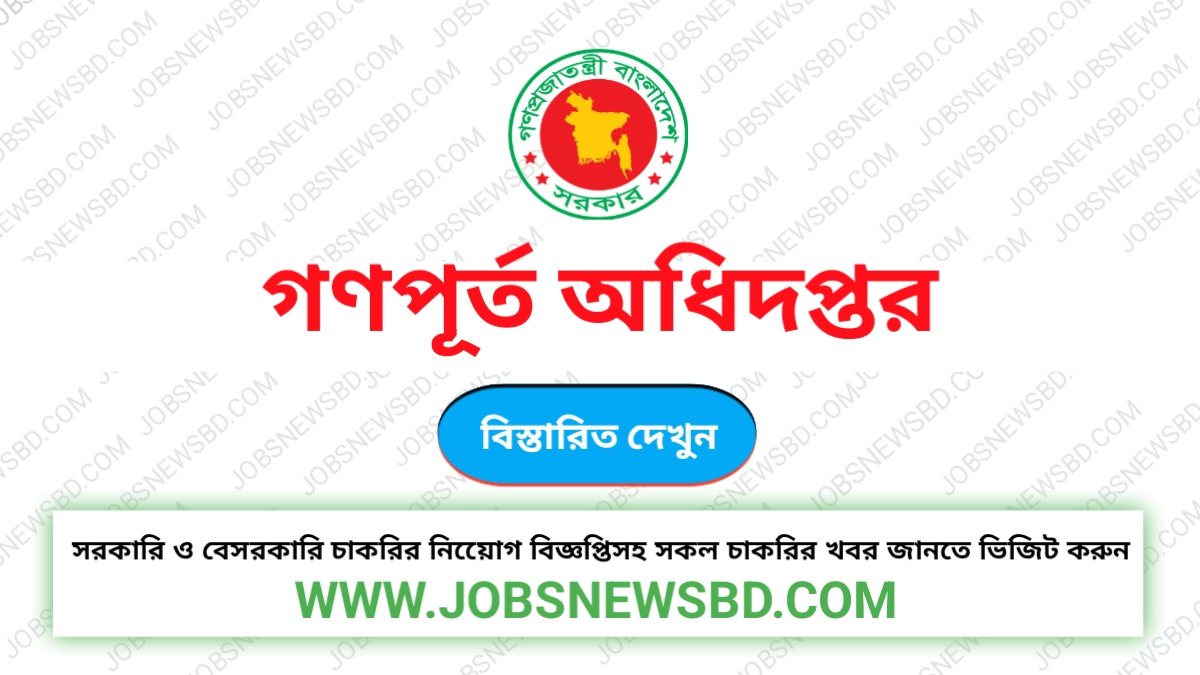 গণপূর্ত অধিদপ্তর নিয়োগ বিজ্ঞপ্তি PWD Job Circular