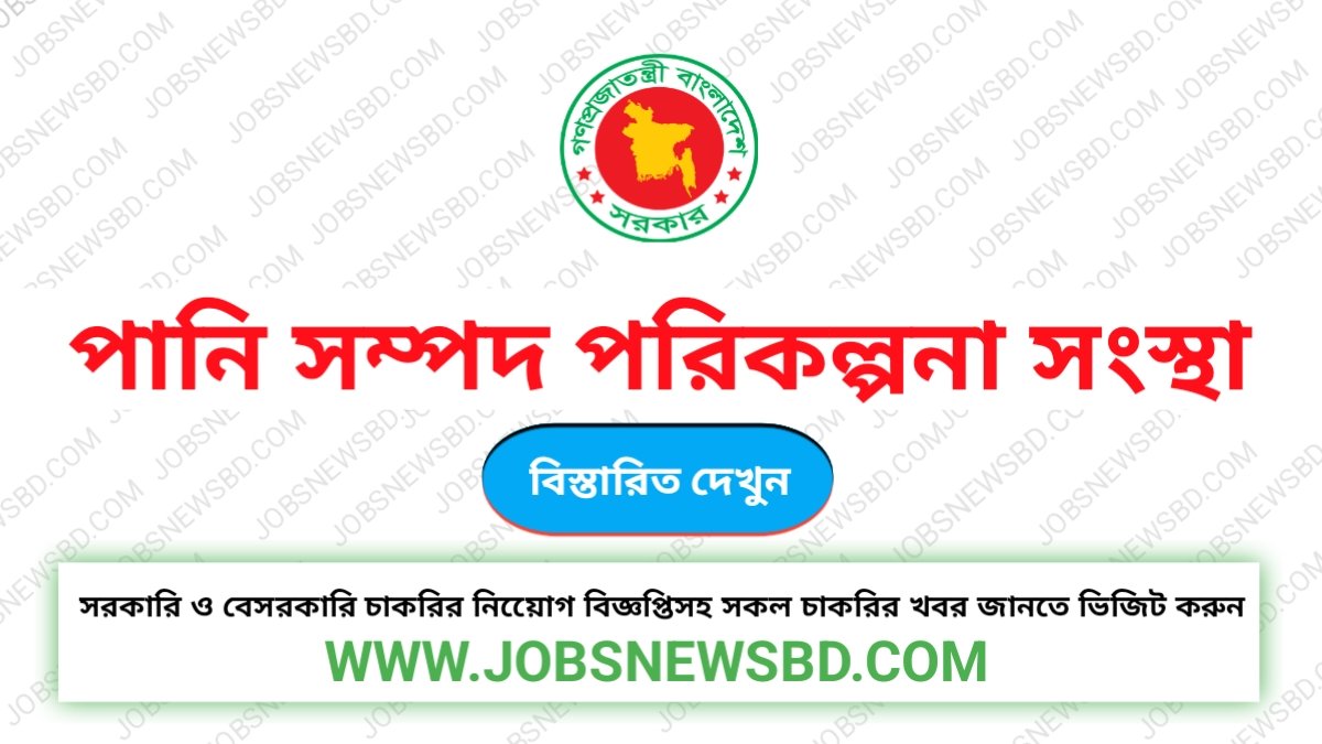 পানি সম্পদ পরিকল্পনা সংস্থা নিয়োগ বিজ্ঞপ্তি WARPO Job Circular