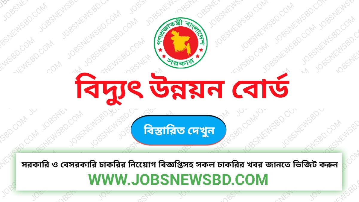 বাংলাদেশ বিদ্যুৎ উন্নয়ন বোর্ড BPDB নিয়োগ বিজ্ঞপ্তি