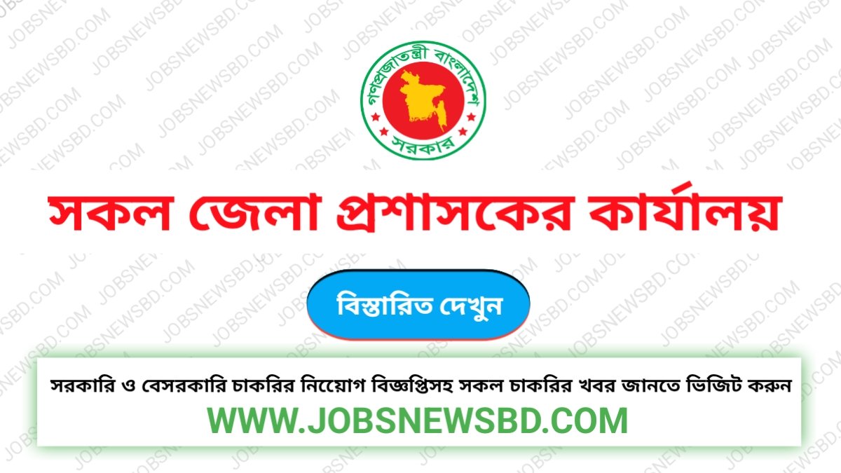 জেলা প্রশাসকের কার্যালয় নিয়োগ বিজ্ঞপ্তি | DC Office Job Circular