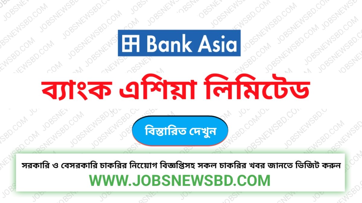 Bank Asia Job Circular – ব্যাংক এশিয়া লিমিটেড নিয়োগ বিজ্ঞপ্তি