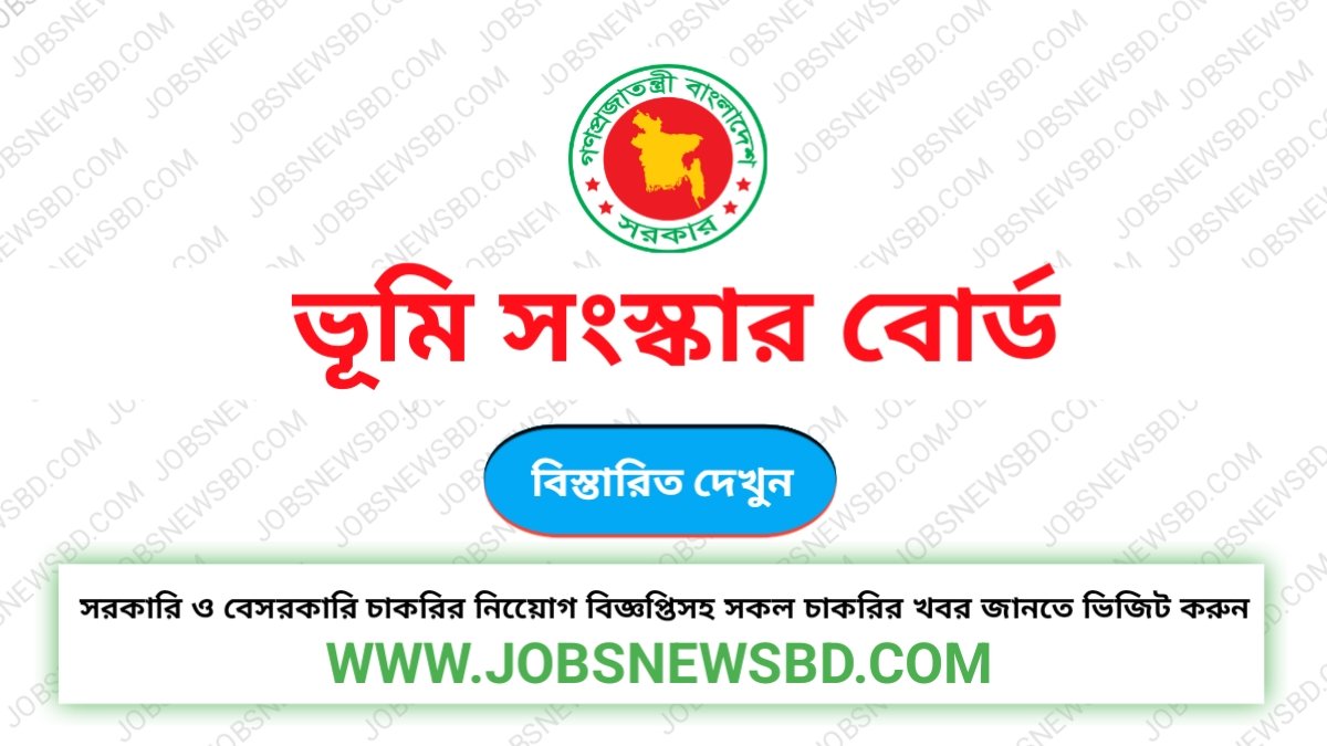 ভূমি সংস্কার বোর্ড LRB Job Circular