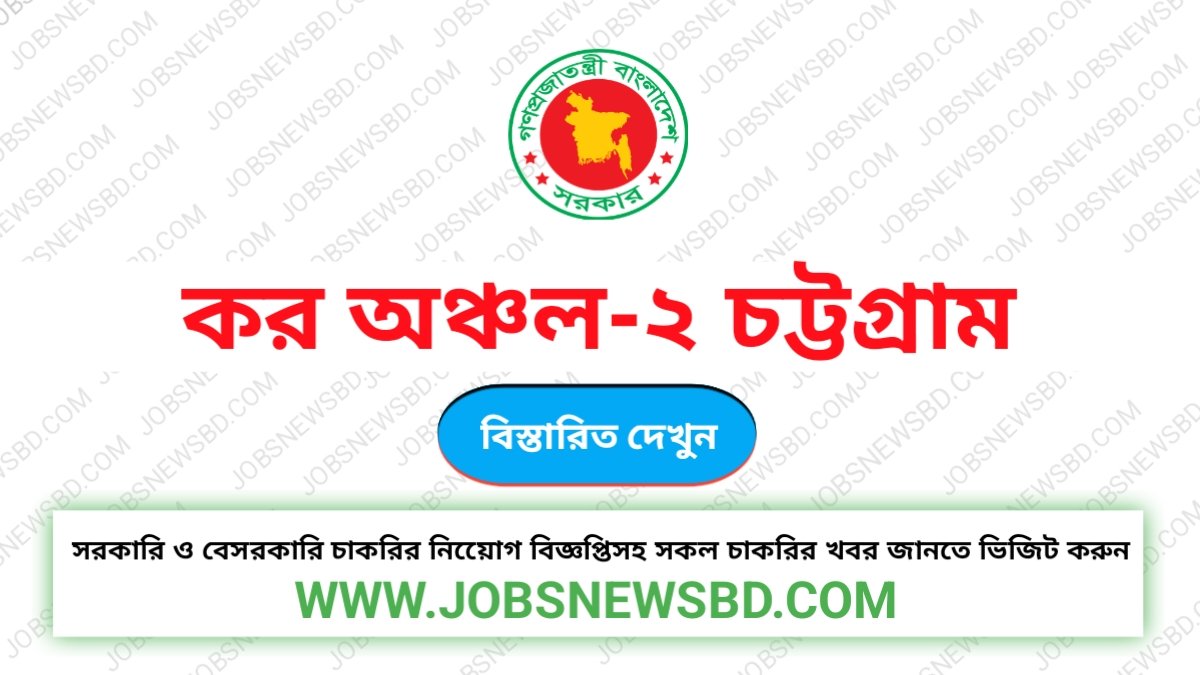 কর অঞ্চল-২ চট্টগ্রাম নিয়োগ বিজ্ঞপ্তি Chattogram Job Circular