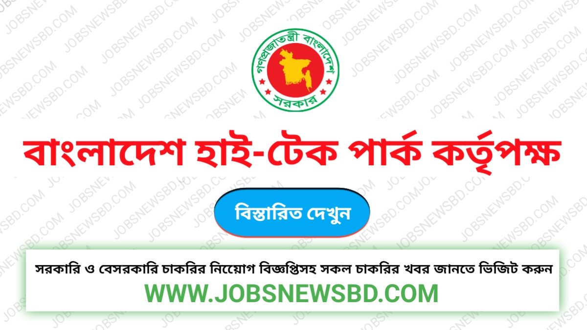 বাংলাদেশ হাই-টেক পার্ক কর্তৃপক্ষ Job Circular