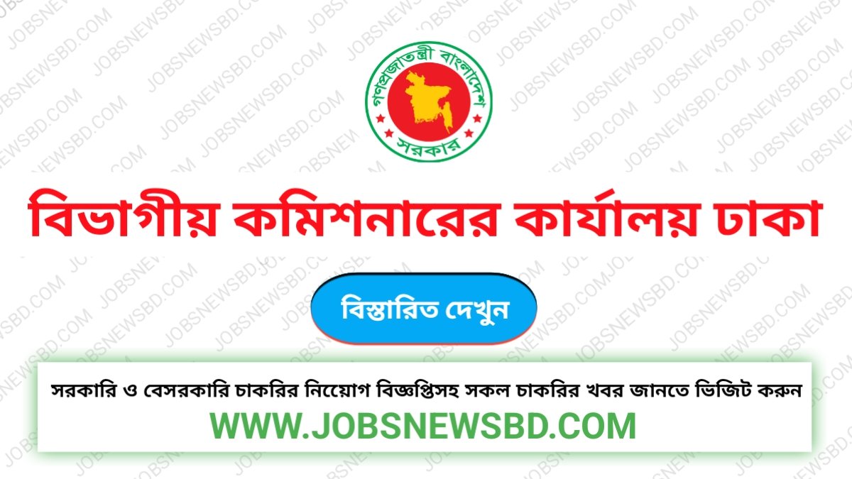 বিভাগীয় কমিশনারের কার্যালয় ঢাকা নিয়োগ বিজ্ঞপ্তি Divisional Commissioner Office Dhaka Job Circular
