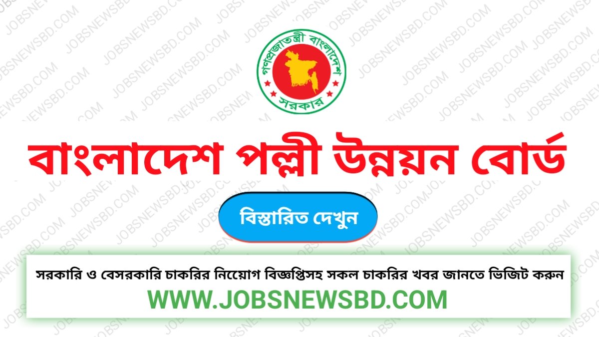 BRDB Job Circular বাংলাদেশ পল্লী উন্নয়ন বোর্ড নিয়োগ বিজ্ঞপ্তি