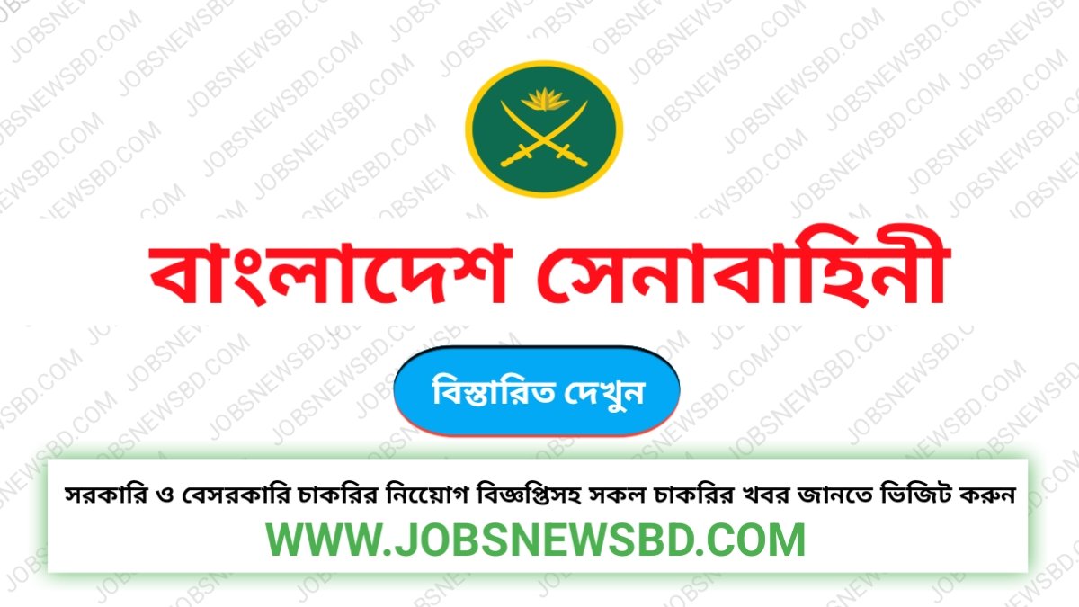 বাংলাদেশ সেনাবাহিনী নিয়োগ বিজ্ঞপ্তি | Bangladesh Army Job Circular