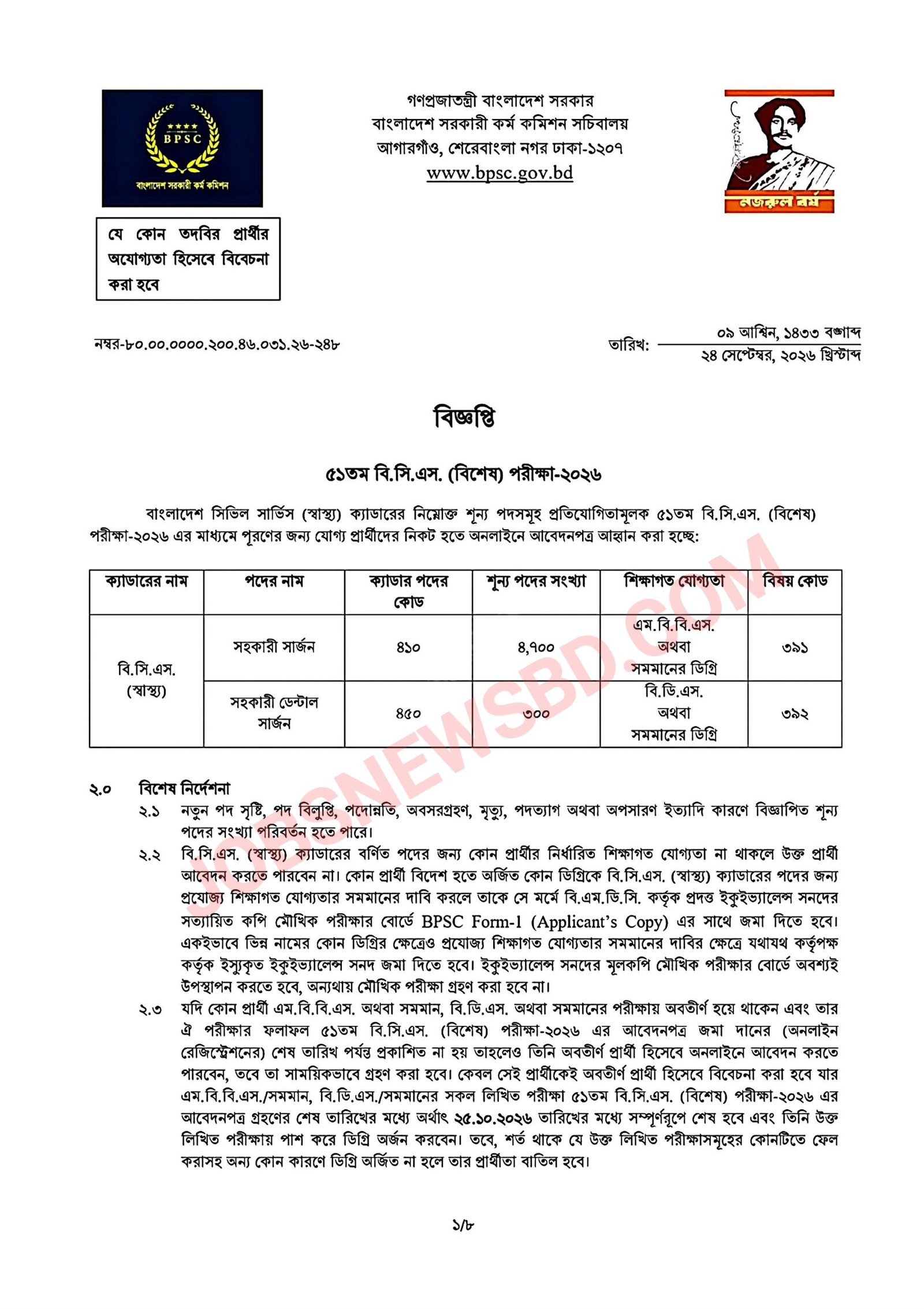 51 BCS Circular 2026 ৫১তম বিসিএস বিশেষ পরীক্ষা সার্কুলার