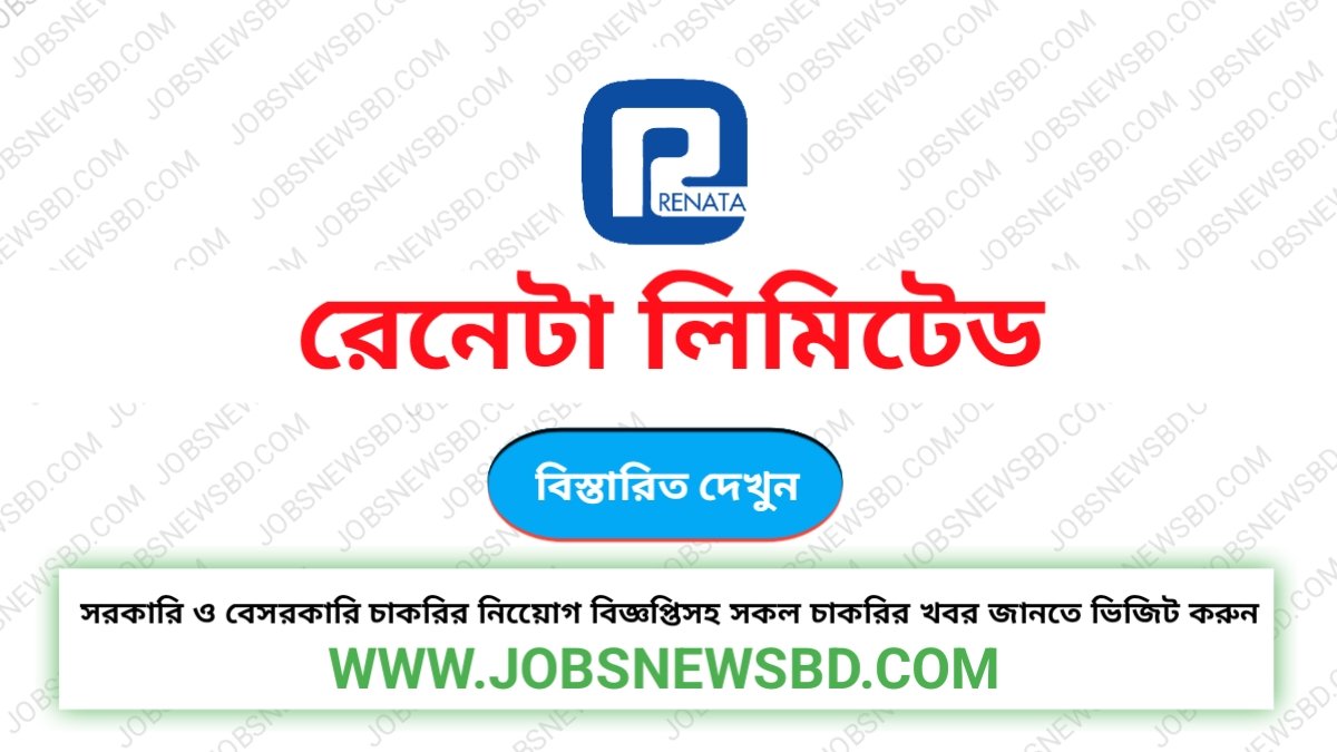 রেনেটা লিমিটেড নিয়োগ বিজ্ঞপ্তি | Renata Limited Job Circular