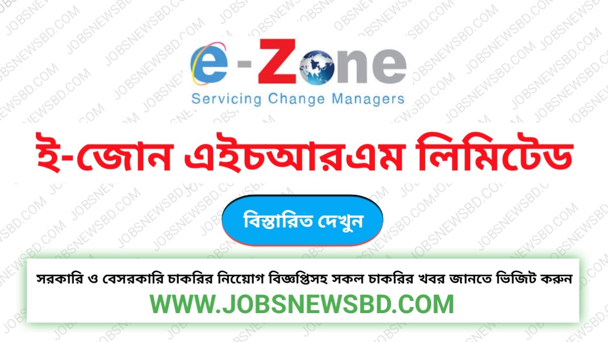 ই-জোন এইচআরএম লিমিটেড
