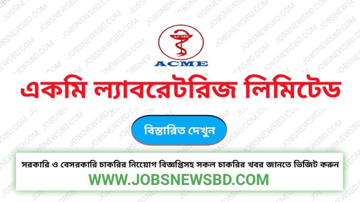 একমি ল্যাবরেটরিজ লিমিটেড