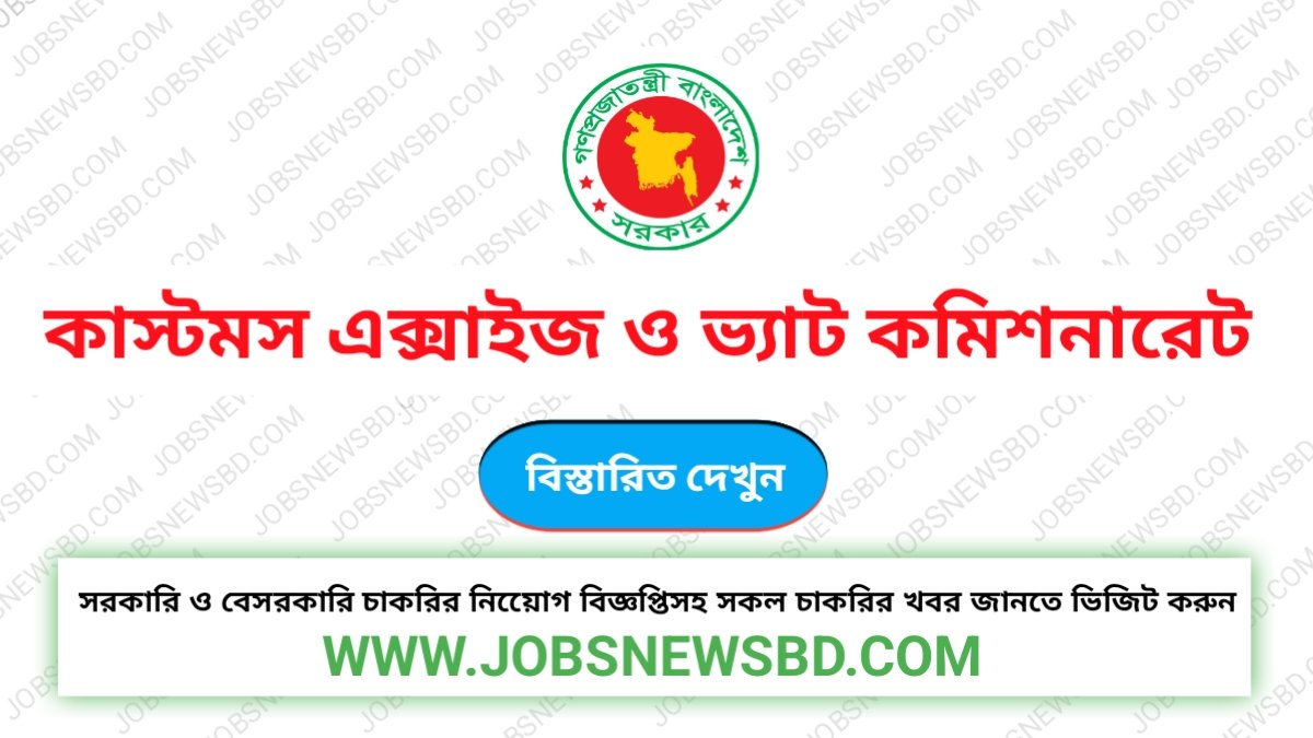 কাস্টমস এক্সাইজ ও ভ্যাট কমিশনারেট