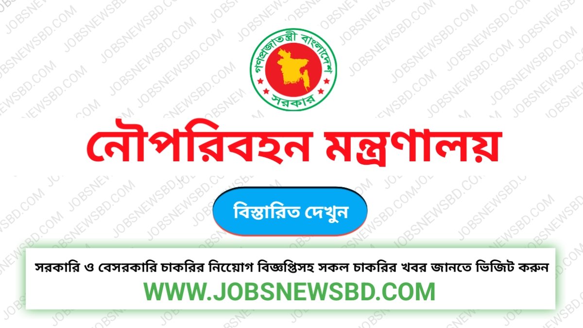 নৌপরিবহন মন্ত্রণালয়