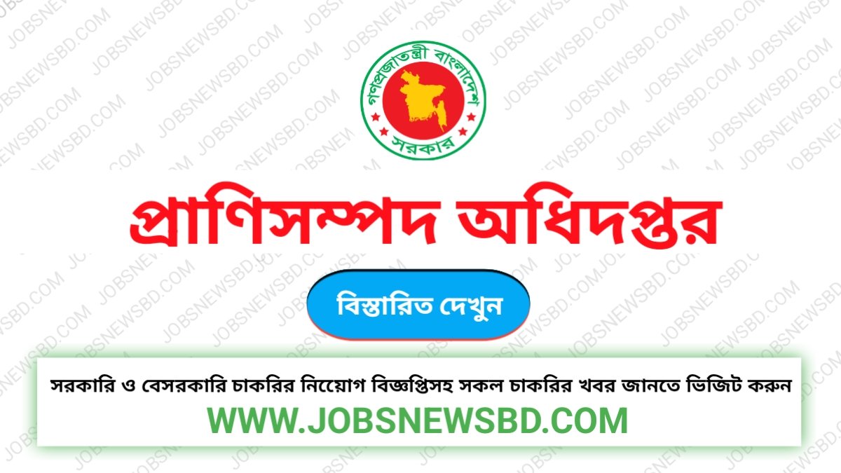 DLS Job Circular প্রাণিসম্পদ অধিদপ্তর নিয়োগ বিজ্ঞপ্তি