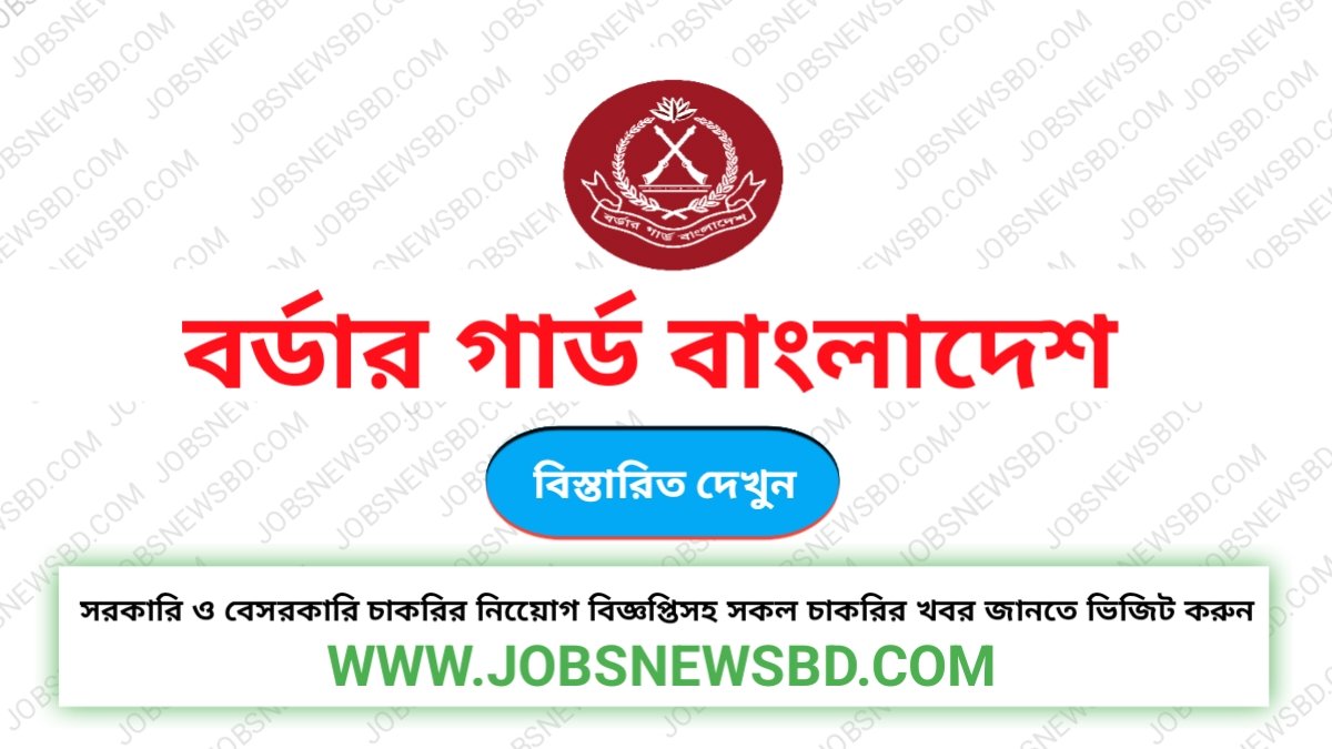 BGB Job Circular । বিজিবি সিপাহী নিয়োগ বিজ্ঞপ্তি