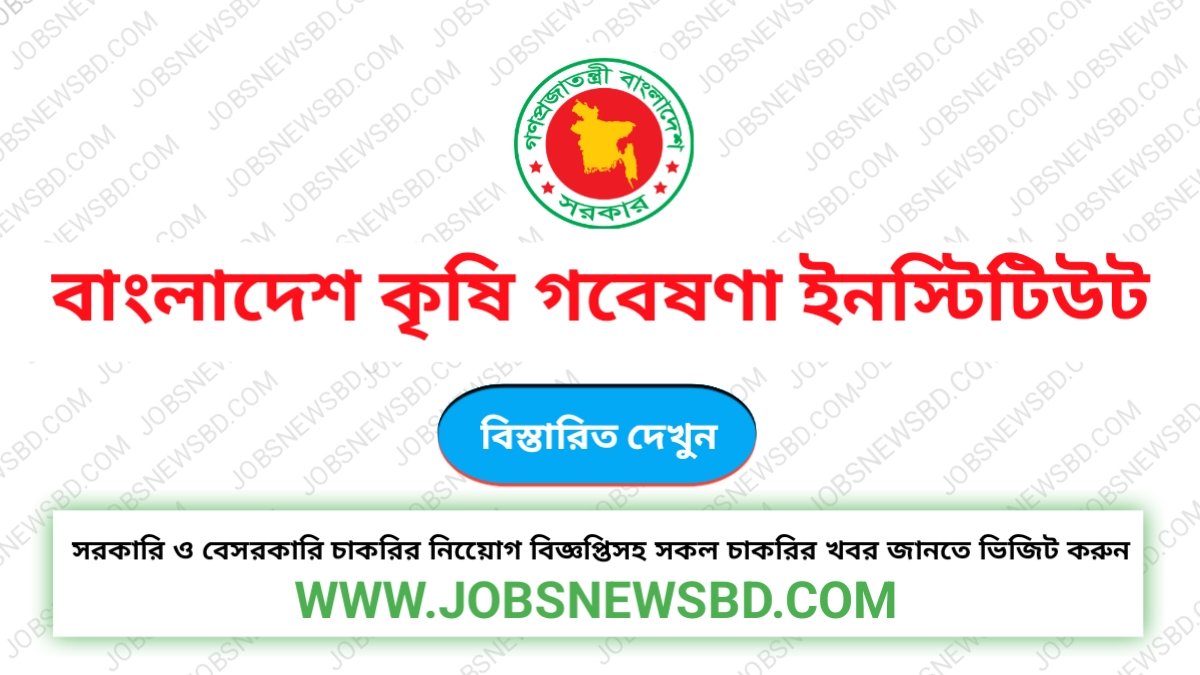 বাংলাদেশ কৃষি গবেষণা ইনস্টিটিউট