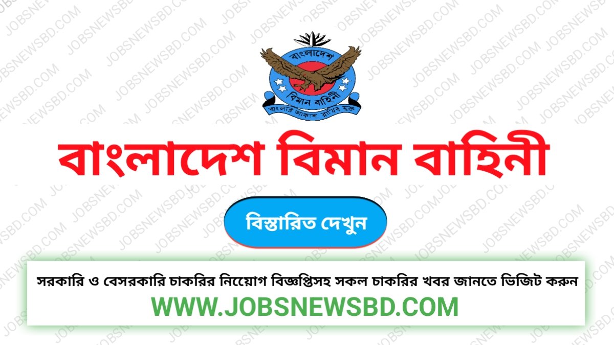 বাংলাদেশ বিমান বাহিনী নিয়োগ বিজ্ঞপ্তি | Bangladesh Air Force Job Circular