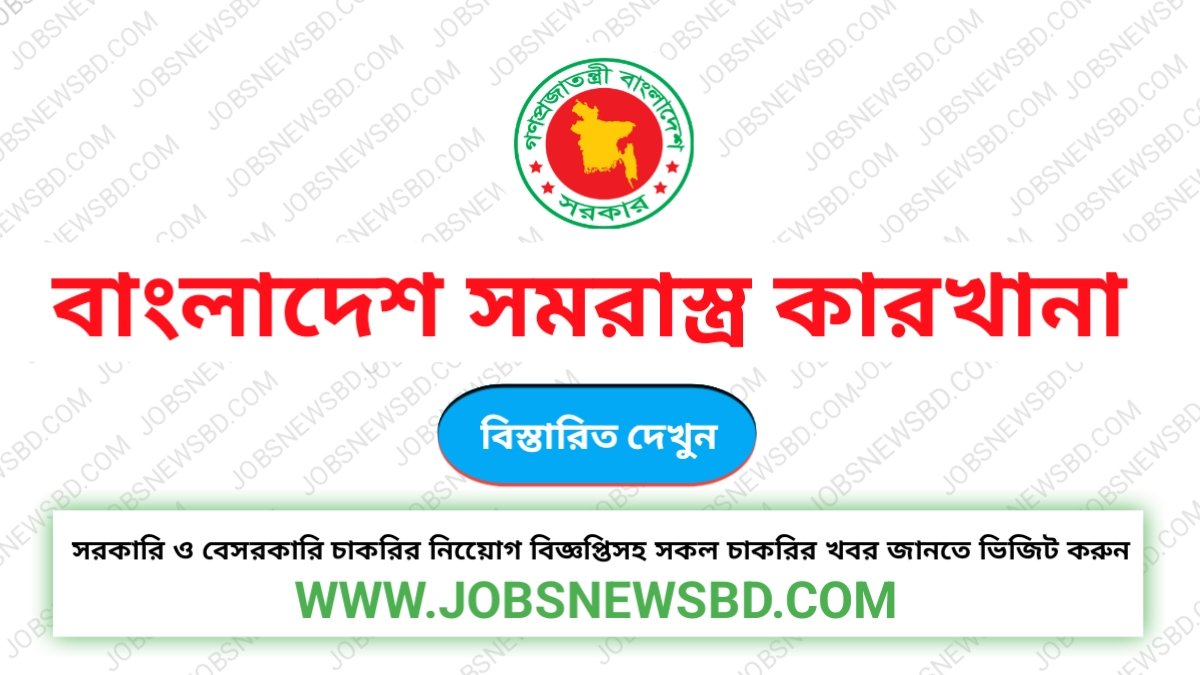 বাংলাদেশ সমরাস্ত্র কারখানা নিয়োগ বিজ্ঞপ্তি | BOF Job Circular