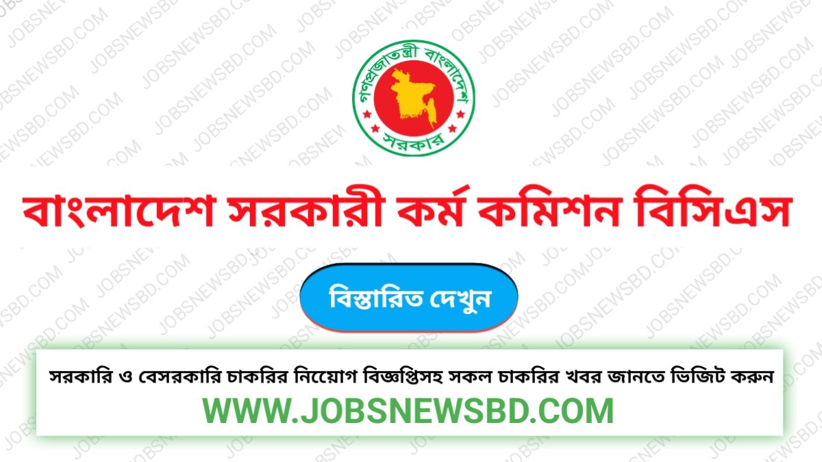 বিসিএস নিয়োগ বিজ্ঞপ্তি | BCS Jobs Circular