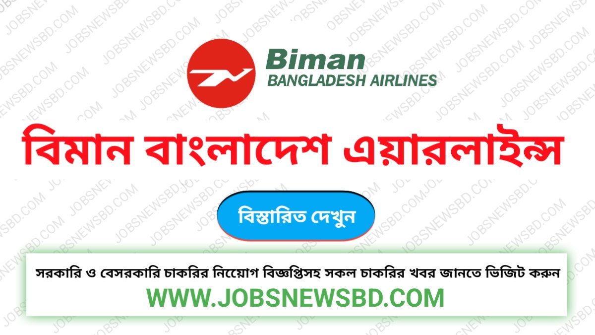 বিমান বাংলাদেশ এয়ারলাইন্স