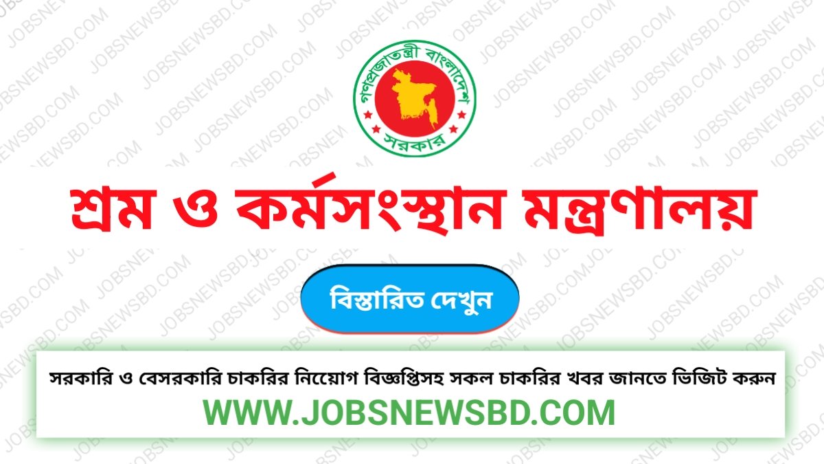 শ্রম ও কর্মসংস্থান মন্ত্রণালয়