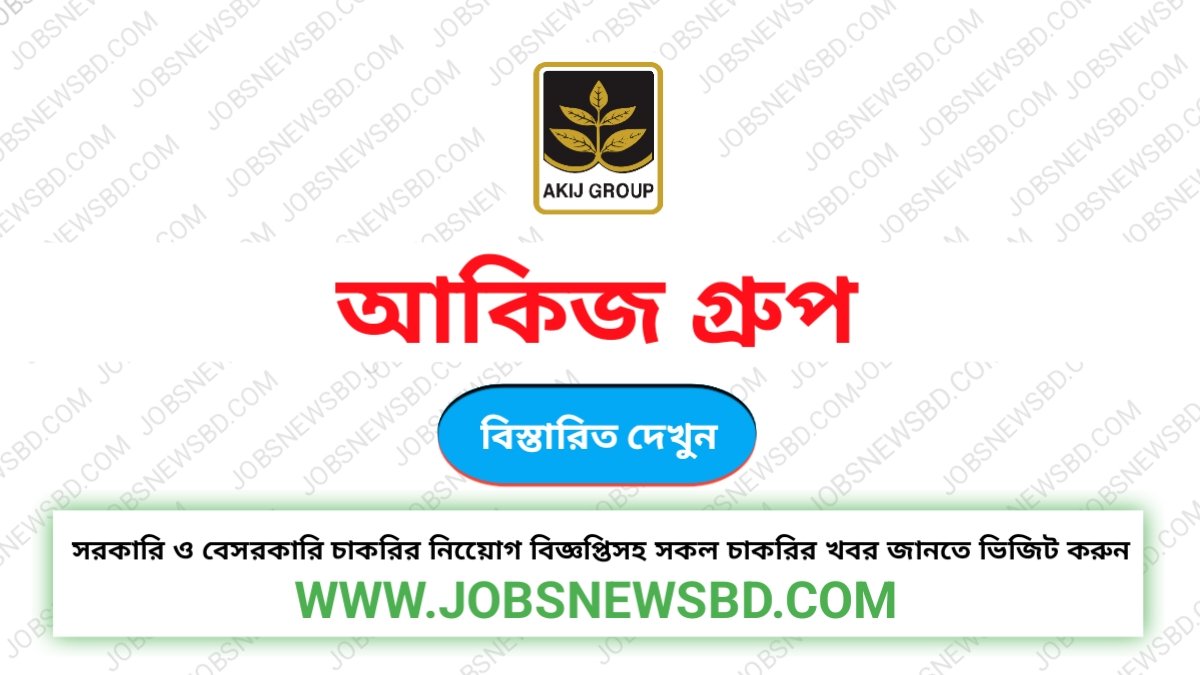 আকিজ গ্রুপ নিয়োগ বিজ্ঞপ্তি | Akij Group Job Circular