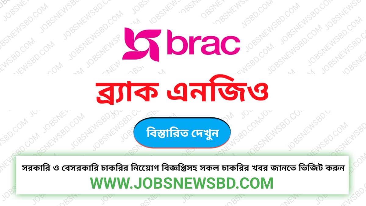 ব্র্যাক এনজিওতে নিয়োগ | BRAC NGO Job Circular